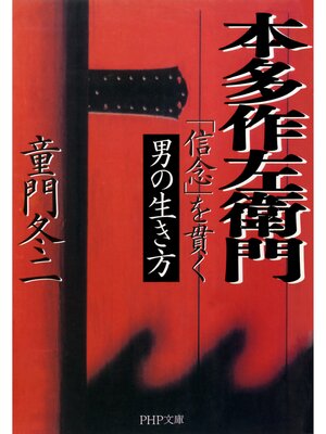 cover image of 本多作左衛門（ほんださくざえもん）　「信念」を貫く男の生き方